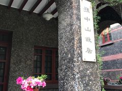 -上海孙中山故居纪念馆