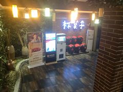 门面-杯莫亭(集里店)