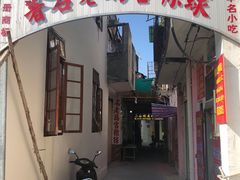 门面-老妈宫粽球