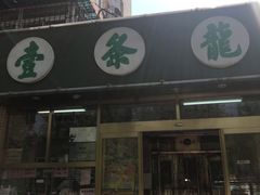 门面-壹条龙饭庄台基厂店