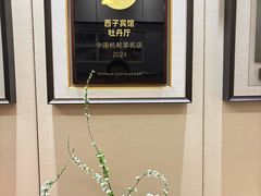 -浙江西子宾馆·牡丹厅