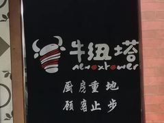 -牛纽塔·牛人堡(群众路店)