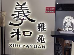 -羲和雅苑•北京烤鸭(国贸商城店)