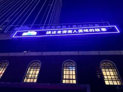 -城南往事·鲁菜济南菜(龙奥万科店)