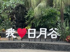 -厦门日月谷温泉渡假村