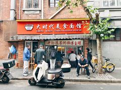 门面-大时代美食面馆