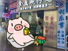 门面-食盈碗仔翅(星玺广场店)