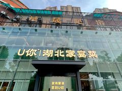 -U你·天然调味(南湖总店)