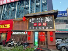 -老济南·地道济南菜(大明湖店)