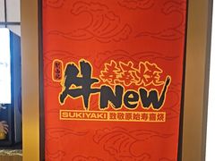 -牛New寿喜烧(新六百店)