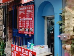 -殷姐糯米包油条