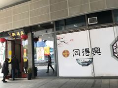 门面-同得兴面馆.苏式面.三虾面(园区店)