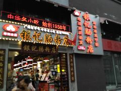 门面-荔银肠粉(广州天河华利路店)