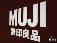 -MUJI无印良品(大悦城店)