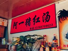 -阿一猪红汤(东风西路店)