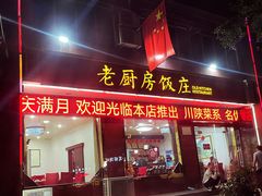 -老厨房饭庄