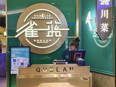 -雀蓝川菜(星悦汇店)