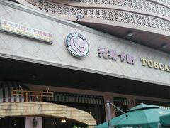 -托斯卡纳烘焙意大利餐厅(五天地店)