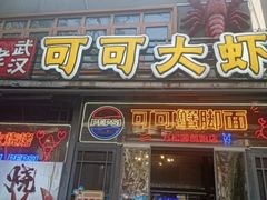 -早酒肖汉老味拌面
