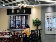 大堂-鲜得来排骨年糕(云南南路店)