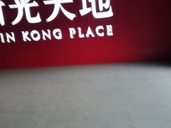 -新光里