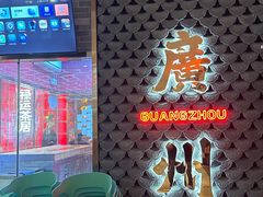 -禄运茶居·手工点心(恒宝广场店)