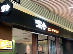 门面-炭舍干锅(华发商都店)