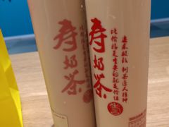 -寿奶茶·鲜奶与茶(合生汇购物中心店)