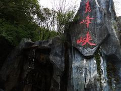 -青峰峡国家森林公园