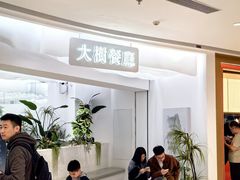 -大树餐厅(大悦城店)