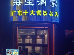 -海宝酒家(中山四路店)