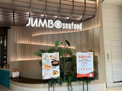 -珍宝海鲜JUMBO Seafood(ifc店)