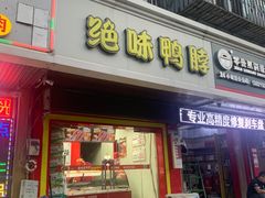 -绝味鸭脖(体院北道店)