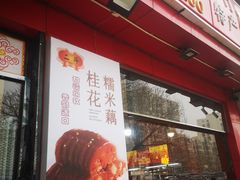 门面-二斗栗子(黄河道店)