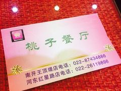 -桃子餐厅·天津菜(红星路直营店)