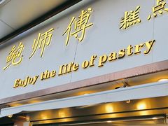 -鲍师傅糕点(五角场店)
