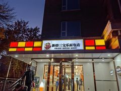 -新侨三宝乐面包店(崇文门店)