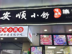 -夏食光安顺小舒冰粉冰浆(甲秀楼店)