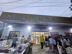 -周小胖超级水果工厂(香山店)