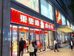 -東更道点心行(利客来店)