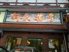 -何氏排骨(左家塘店)