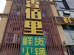 门面-香佰里鲜货火锅(佳乐金街店)