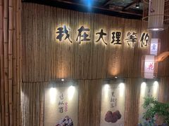 -大理董·董家小厨野生菌火锅(古城旗舰店)