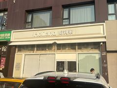 -好利来(十里河店)