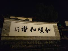 -和顺古镇