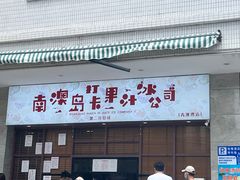 -南澳岛打卡果汁冰公司