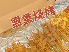 -盟重烧烤(高正街店)