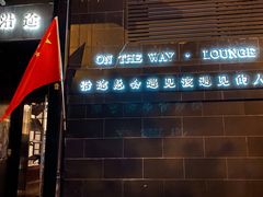 门面-沿途四季·云南菜(建外大街店)