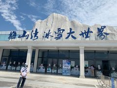 -宁波冰雪大世界(北仑区)