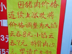 菜单-海清宁记大馅云吞